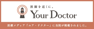 医師を近くにYour Doctor　医療メディア「ユア・ドクター」に当院が掲載されました。
